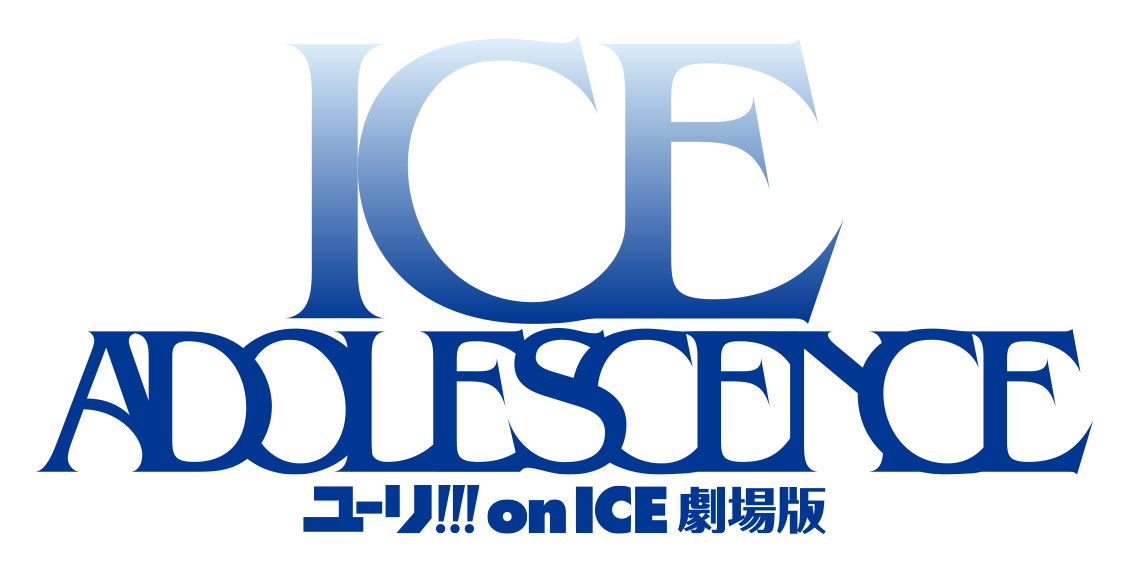 ユーリ!!! on ICE 劇場版 : ICE ADOLESCENCE（アイス アドレセンス）